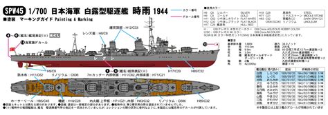 Spw45 1700 日本海軍 白露型駆逐艦 時雨 ピットロード