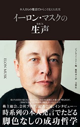 『イーロン・マスクの生声 本人自らの発言だからこそ見える真実』 鷹取孝 の感想 ブクログ