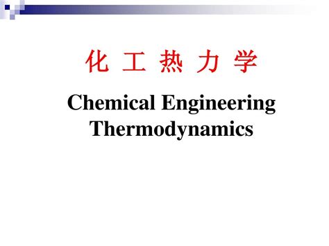 化工热力学第1章绪论 word文档在线阅读与下载 无忧文档