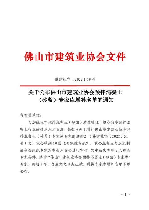 佛山市建筑业协会 关于公布佛山市建筑业协会预拌混凝土（砂浆）专家库增补名单的通知（佛建社字〔2022〕59号）