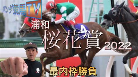 【桜花賞】2022 直前予想〜パンダ競馬tv〜最内枠勝負！！ News Wacoca Japan People Life Style