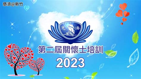 2023年慈濟關懷士培訓課 Youtube