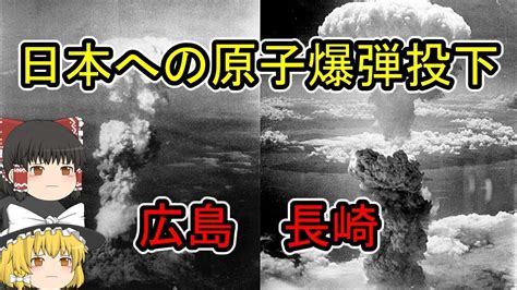 【ゆっくり解説】日本への原子爆弾投下 Youtube