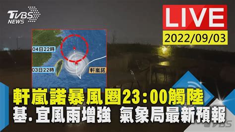 軒嵐諾暴風圈2300觸陸 基宜風雨增強 氣象局最新預報live Youtube