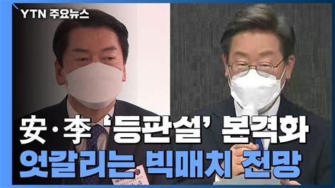 安·李 등판설 본격화엇갈리는 빅매치 전망 Ytn 동영상 Dailymotion