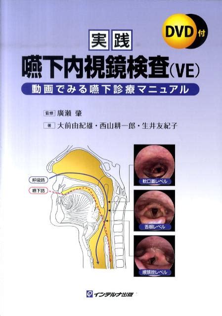 楽天ブックス 実践嚥下内視鏡検査（ve） 動画でみる嚥下診療マニュアル 大前由紀雄 9784900637429 本