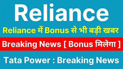 Bonus Reliance Share Latest News Tata Power Share News