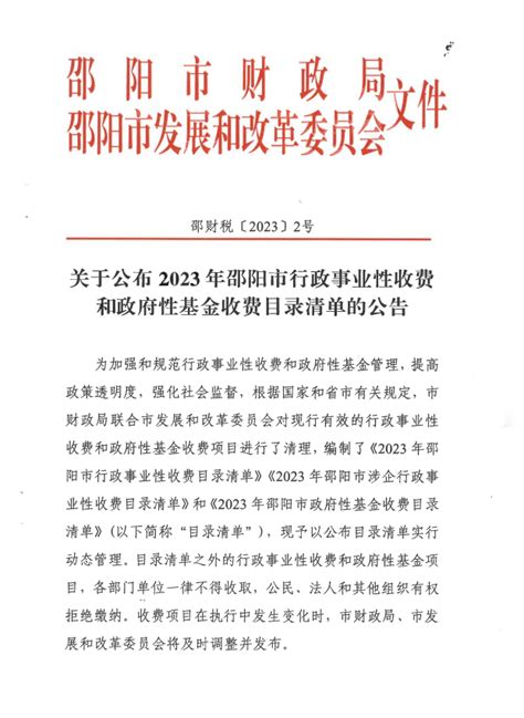 关于公布2023年邵阳市行政事业性收费和政府性基金收费目录清单的公告价费管理邵阳市发展和改革委员会（邵阳市国防动员办公室）