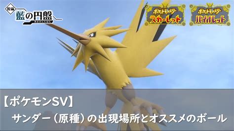 【ポケモンsv】サンダー（原種）の出現場所とオススメのボール ロズみんのポケ活レポート