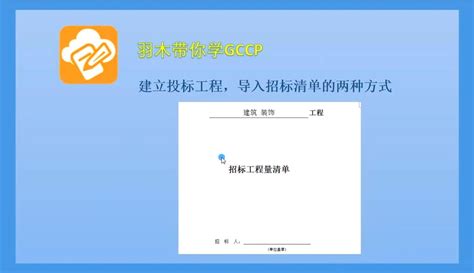 【羽之木实例造价】广联达计价第十四期：建立投标工程，导入招标清单的两种方式 2千粉丝798作品期待你的评论教育视频 免费在线观看 爱奇艺