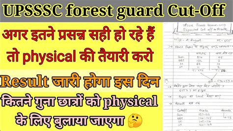 Up Forest Guard Cutoff 🤔 2022 किस दिन जारी होगा रिजल्ट Upsssc