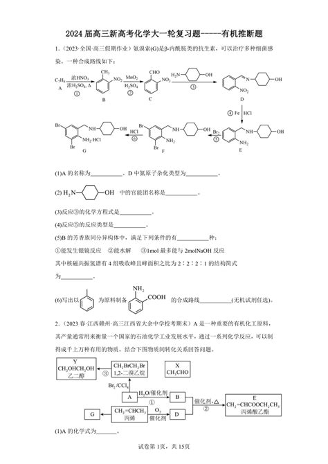 2024届高三新高考化学大一轮复习题 有机推断题（含解析）21世纪教育网 二一教育