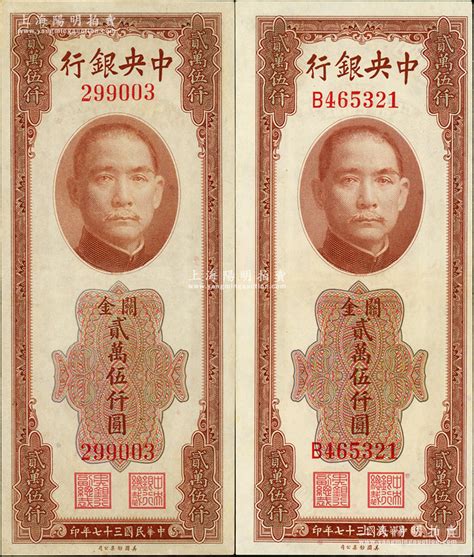 民国三十七年（1948年）中央银行关金美钞版贰万伍仟圆共2枚不同，分别为无字轨和单字轨；资深藏家出品，九五至九八成新 江南藏韵·中国纸币（一