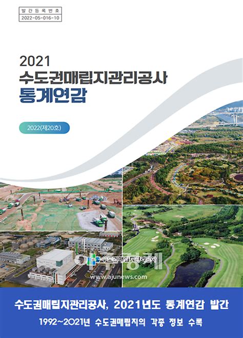 수도권매립지관리공사 2021년도 통계연감 발간 아주경제