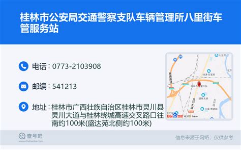 ☎️桂林市公安局交通警察支队车辆管理所八里街车管服务站：0773 2103908 查号吧 📞