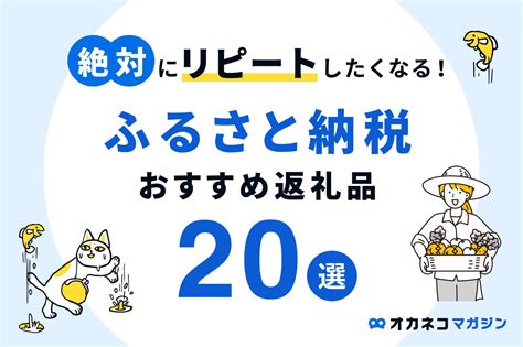 ふるさと納税で絶対にリピートしたくなる！おすすめ返礼品20選