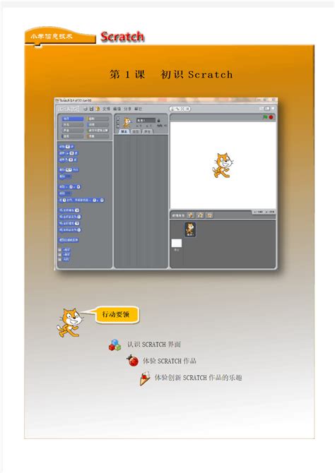 小学信息技术《scratch编程》校本教材上册 文档之家