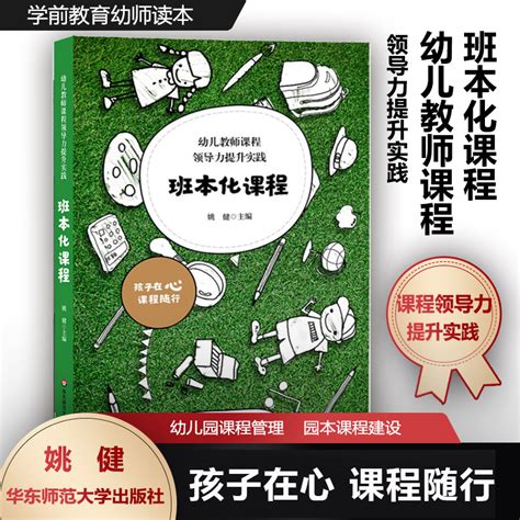 班本化课程幼儿教师课程领导力提升实践课程意识决策力课程设计生成力课程实施执行力反思评价力教师教学用书教育类书籍虎窝淘