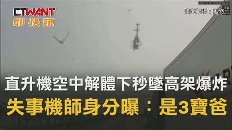 Ctwant 周刊王 即時新聞 直升機空中解體下秒墜高架爆炸 失事機師身分曝：是3寶爸 Ctwant影音 Line Today