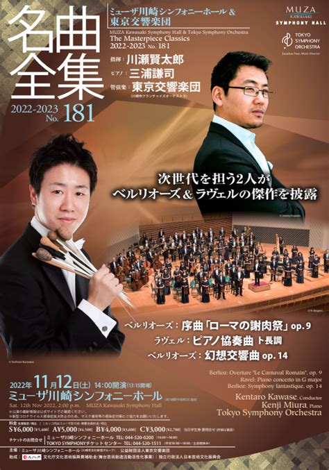 今日のイベント【11月12日】ミューザ川崎シンフォニーホール＆東京交響楽団 名曲全集第181回 ゆいねっと川崎