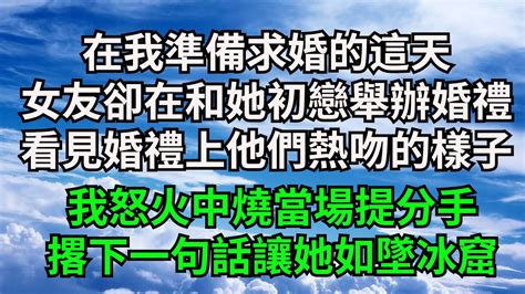 在我準備求婚的這天，女友卻在和她初戀舉辦婚禮，看見婚禮上他們熱吻的樣子，我怒火中燒當場提分手，撂下一句話讓她如墜冰窟【字裹情緣】 落日溫情 情感故事 花開富貴 深夜淺讀 家庭矛盾 爽文