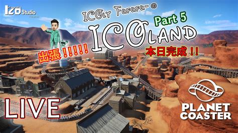 出張 ICOランド 5 11 出張 ICOランド 第5弾 PlanetCoaster 生放送 230403 YouTube