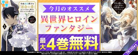 今月のオススメ異世界ヒロインファンタジー｜無料漫画じっくり試し読み まんが王国