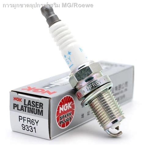 หัวเทียนทองคำขาว NGK PFR6Y 9331 สำหรับ Jingyi MG MG5 MG6 MG7 Baolig ...