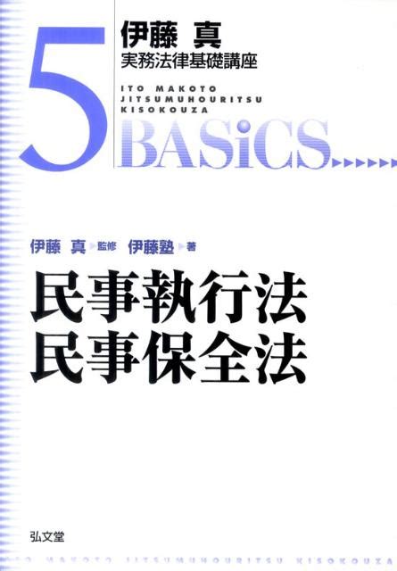 楽天ブックス 民事執行法・民事保全法 伊藤塾 9784335312816 本