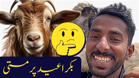 بکرا عید پر یہ کیا ہو گیا Bakra Eid Pr Ye Kia Ho Gaya Funny Vlog