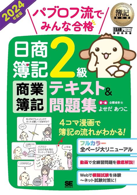 楽天ブックス 簿記教科書 パブロフ流でみんな合格 日商簿記2級 商業簿記 テキスト＆問題集 2024年度版 よせだ あつこ