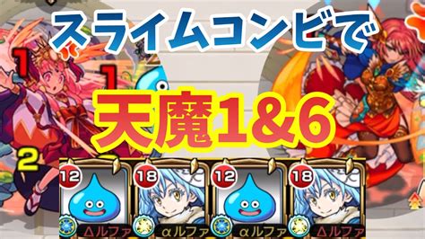 【モンスト】スライムコンビで天魔の孤城1の間と6の間に挑戦！【転生したらスライムだった件】【転スラコラボ】【リムル＝テンペスト】 Youtube