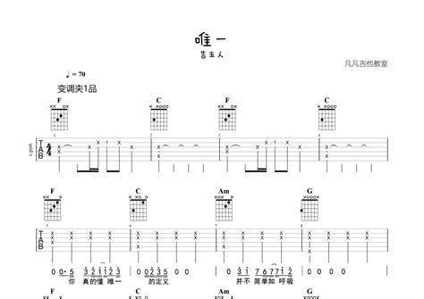 告五人《唯一》吉他谱 C调弹唱六线谱 简单版 琴魂网