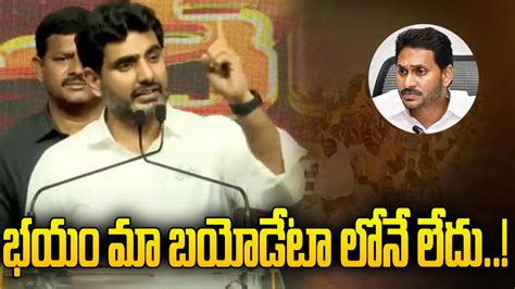 భయం మా బయోడేటా లోనే లేదు Nara Lokesh Warning To Jagan Telugu Tv