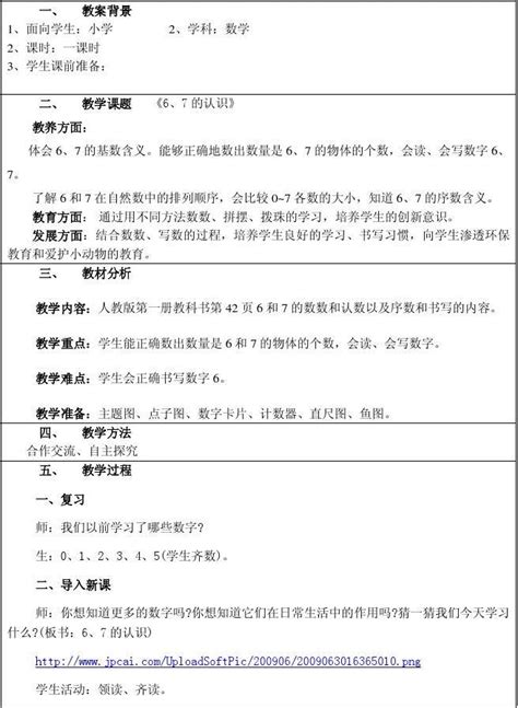 《6和7的认识》教学设计 张小兰 Word文档在线阅读与下载 无忧文档