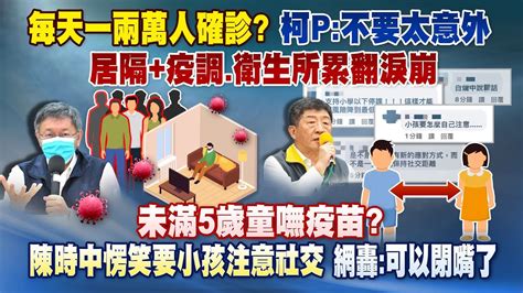 《庶民大頭家》完整版 每天一兩萬人確診？ 柯p：不要太意外 居隔 疫調、衛生所累翻淚崩 20220421 Youtube