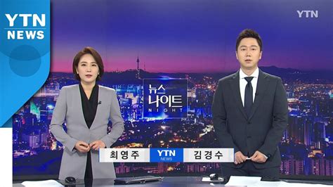 Ytn 뉴스나이트 다시보기 2020년 07월 13일 1부 Youtube