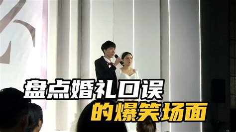 盘点婚礼现场口误爆笑场面，第一次结婚没经验，让大家见笑了 Youtube