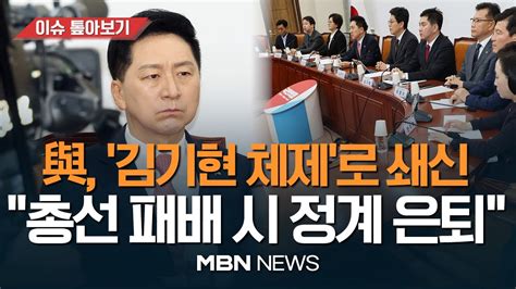 與 김기현 2기 체제로 수습총선 패배 시 정계 은퇴 신임 정책위의장에 비윤 유의동 내정사무총장엔 Tk 이만희