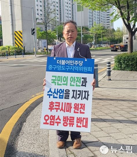 신기삼 영도구의원 후쿠시마 오염수 방류 반대 1인 피켓 시위