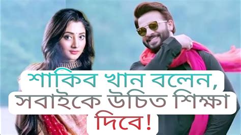 শাকিব খান বলেন সবাইকে উচিত শিক্ষা দিবে Shakib Khan Puja Cherry Youtube