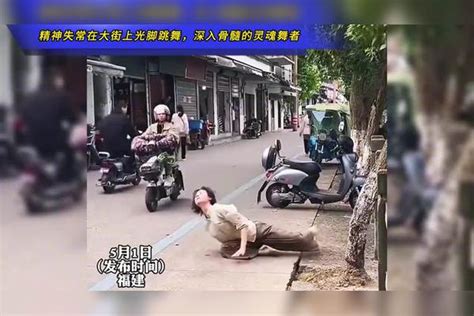 女子精神失常在大街上光脚跳舞，深入骨髓的灵魂舞者