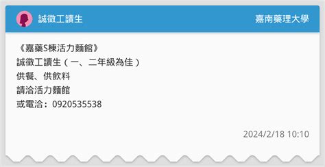 誠徵工讀生 嘉南藥理大學板 Dcard