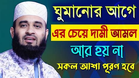 ঘুমের আগে এর চেয়ে দামমী আমল আr হয়না। প্রতিদিন আমলটি করুুন মনের আশা