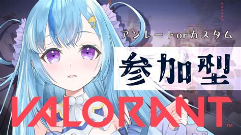 Valorant 参加型】初の試み参加型ヴァロラント！vc自由。 初見さん大歓迎 【四葩ひさめ Vtuber】 Youtube