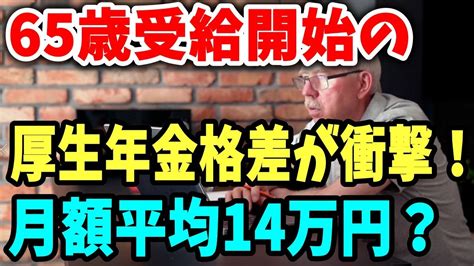 【老後と年金】65歳受給開始の厚生年金の格差が衝撃！月額平均14万円？ Youtube