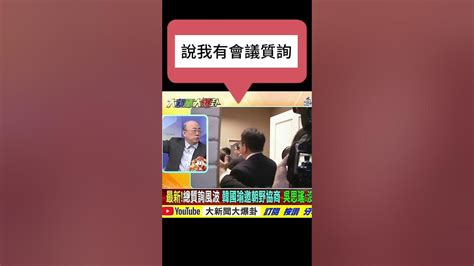 郭正亮 韓國瑜不怕口水，就怕議事程序被民進黨立委打擾！ Youtube