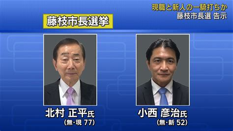 静岡県藤枝市の市長選挙告示 現職と新人の2人が立候補を届け出 Look 静岡朝日テレビ