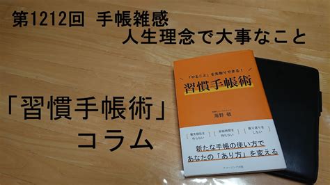 手帳雑感 人生理念で大事なこと - YouTube