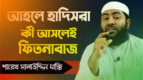 আহলে হাদিস কাকে বলে আহলে হাদিস কি আসলেই ভন্ড Shaikh Salauddin Makki